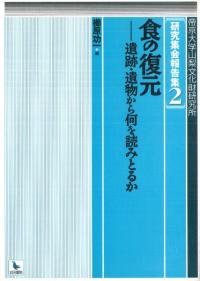 食の復元 遺跡・遺物から何を読みとるか