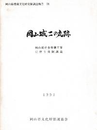 岡山城二の丸跡