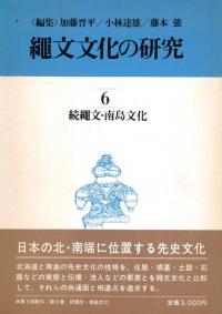 続縄文・南島文化