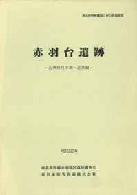 赤羽台遺跡 古墳時代中期〜近代編