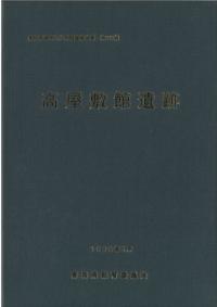 日本海沿岸東北自動車道関係発掘調査報告書Ⅴ 青田遺跡 東北 | 発掘調査報告書 | 新刊 | 歴史・考古学専門書店 六一書房