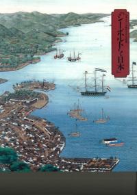 シーボルトと日本 日本オランダ修好380年記念
