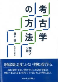 考古学の方法 調査と分析