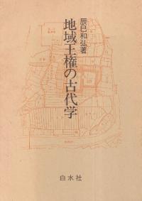 地域王権の古代学