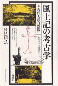 風土記の考古学 古代人の自然観