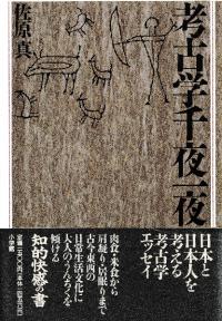 考古学千夜一夜