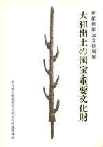 大和出土の国宝・重要文化財