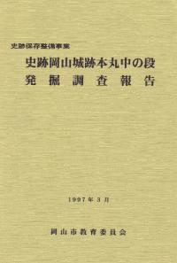 史跡岡山城跡本丸中の段 発掘調査報告