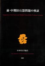 前・中期旧石器問題の検証