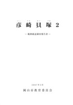 彦崎貝塚2 範囲確認調査報告書