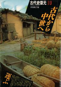 古事記の編集室 安万侶と人麿たち / 斎木 雲州 著 | 歴史・考古