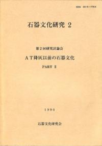 第2回研究討論会 AT降灰以前の石器文化 PART2