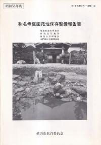 称名寺庭園苑池保存整備報告書 昭和58年度