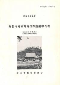 称名寺庭園苑池保存整備報告書 昭和57年度