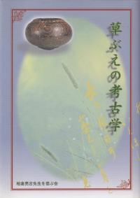 草ぶえの考古学
