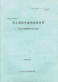 馬立遺跡発掘調査報告書 赤松氏守護屋形馬立説の検証