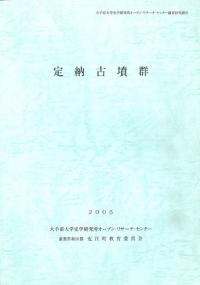 定納古墳群