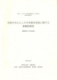 寺院を中心とした中世都市形成に関する基礎的研究