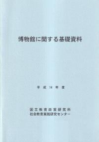 博物館に関する基礎資料