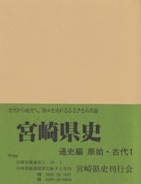 宮崎県史 通史編 原始・古代1