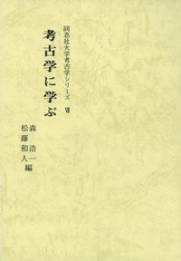 考古学に学ぶ
