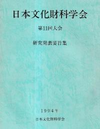 日本文化財科学会第11回大会 研究発表要旨集