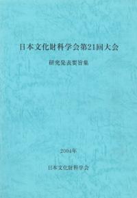 日本文化財科学会第21回大会 研究発表要旨集