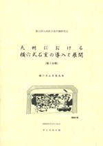 九州前方後円墳研究会 第13回 九州前方後円墳研究会 第13回