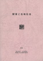 駅家と在地社会