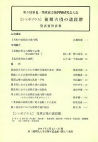 シンポジウム 後期古墳の諸段階 発表要旨資料