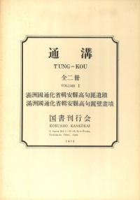 通溝 上・下 (復刻)