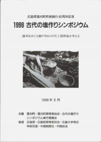 1996 古代の塩作りシンポジウム 蒲刈をめぐる瀬戸内の古代土器製塩を考える