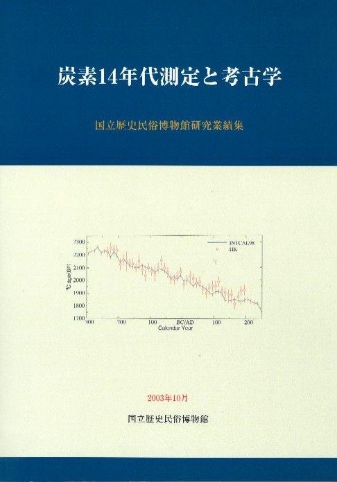 炭素14年代測定と考古学