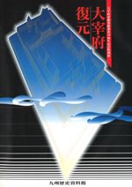 大宰府復元