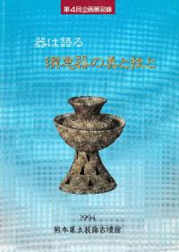 器は語る 須恵器の美と技と
