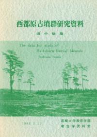 西都原古墳群研究資料