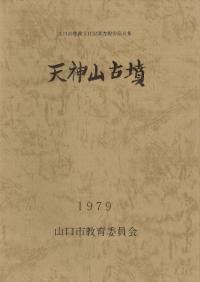天神山古墳