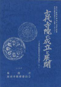 古代寺院の成立と展開 日本古代国家の成立を探る・5