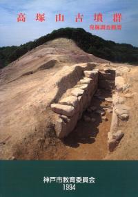 高塚山古墳群 発掘調査概要