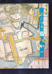 掘りだされた城下町・姫路