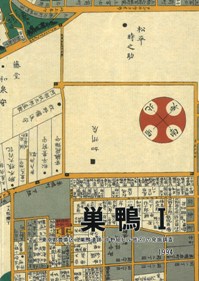 巣鴨 1