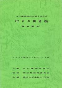 江戸の陶磁器 資料編 発表要旨 (2冊組)