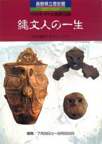 縄文人の一生 北村遺跡に生きた人びと