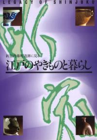 江戸のやきものと暮らし 新宿内藤町遺跡に見る