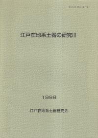 江戸在地系土器の研究 3
