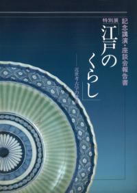特別展 江戸のくらし 近世考古学の世界 記念講演・座談会報告書