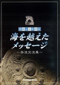 海を越えたメッセージ 楽浪交流展