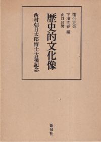 歴史的文化像 西村朝日太郎博士古稀記念