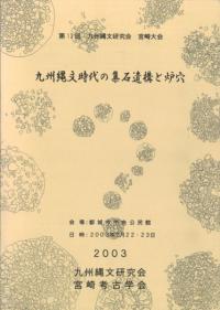 九州縄文時代の集石遺構と炉穴