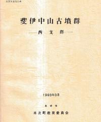 斐伊中山古墳群 -西支群-